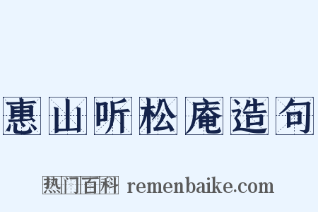 惠山听松庵造句是什么意思的图片